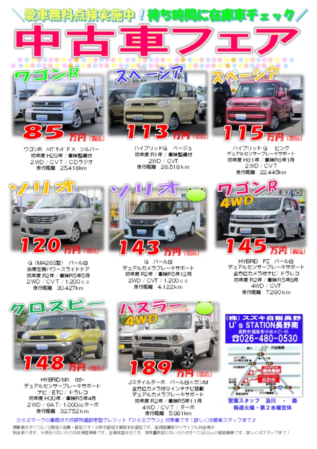 ＼週末はＵ’ｓステーション長野南へ❤／愛車無料点検も！